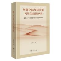 丝绸之路经济带的对外直接投资研究 阴医文 著 著 经管、励志 文轩网