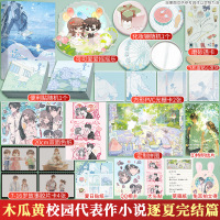 逐夏.完结篇-亲签-定制版 木瓜黄 著 文学 文轩网