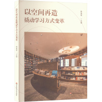 以空间再造撬动学习方式变革 陈美莲 编 文教 文轩网