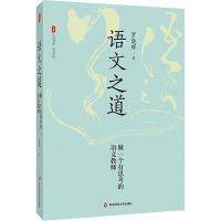 语文之道 做一个有思考的语文教师 罗晓晖 著 文教 文轩网