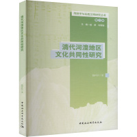 清代河湟地区文化共同性研究 魏梓秋 著 田澍,刘再聪 编 经管、励志 文轩网