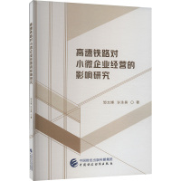 高速铁路对小微企业经营的影响研究 邹文博,许泳昊 著 经管、励志 文轩网