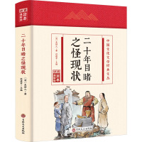 二十年目睹之怪现状 足本 通解版 [清]吴趼人 著 孙建军 编 文学 文轩网