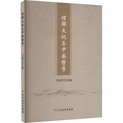 理解文化与中国哲学 习细平 编 社科 文轩网