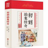 初刻拍案惊奇 足本 通解版 [明]凌濛初 著 孙建军 编 文学 文轩网