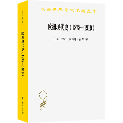 欧洲现代史(1878-1919) 欧洲各国在第一次世界大战前的交涉 (英)乔治·皮博迪·古奇 著 吴莉苇 译 社科 