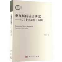 电视新闻话语研究——以《十点新闻》为例 冯德兵 著 经管、励志 文轩网