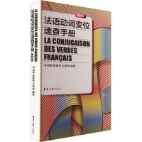 法语动词变位速查手册 第四版 林淑敏,陈建伟,毛荣坤 编 文教 文轩网