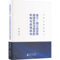 多维贫困视阈下珠江-西江经济带精准扶贫与脱贫的机制与政策研究 廉超 著 经管、励志 文轩网
