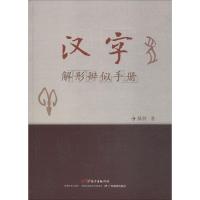 汉字解形辨似手册 陈铁 著作 文教 文轩网