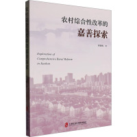 农村综合性改革的嘉善探索 蒋星梅 著 经管、励志 文轩网