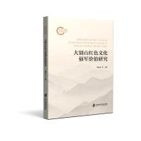 大别山红色文化强军价值研究 杨家余 著 社科 文轩网