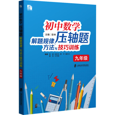 初中数学压轴题解题规律、方法与技巧训练 九年级 彭林 编 文教 文轩网