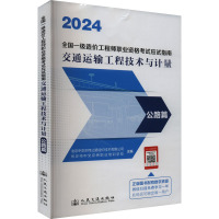 交通运输工程技术与计量 公路篇 2024 北京中交京纬公路造价技术有限公司,长沙市中交京纬职业培训学校 编 专业科技