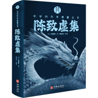 陈致虚集 金丹大要·参同契分章注·悟真篇三注 [元]陈致虚,盛克琦 社科 文轩网