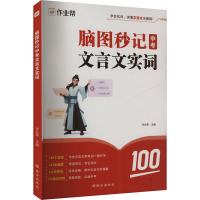 脑图秒记中考文言文实词 作业帮 编 文教 文轩网