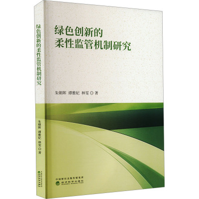 绿色创新的柔性监管机制研究 朱朝晖,谭雅妃,林雯 著 经管、励志 文轩网