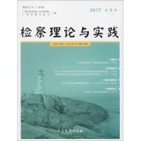 检察理论与实践 广西壮族自治区人民检察院,广西检察官协会 编 社科 文轩网