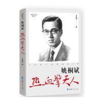 姚桐斌:热血擎天人 王秋燕著 著 王秋燕 著 译 社科 文轩网