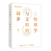 物理学与文明的脚步 赵峥 著 专业科技 文轩网