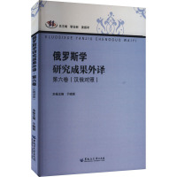 俄罗斯学研究成果外译 第六卷(汉俄对照) 靳会新,姜振军,于晓丽 编 文教 文轩网