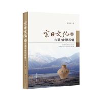 宗日文化的内涵与时代价值 侯光良 著 经管、励志 文轩网