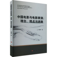 中国电影与电影表演:理念、观点与进路 万丽萍 著 艺术 文轩网