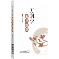 方剂学要点图解 王虎平 著 生活 文轩网