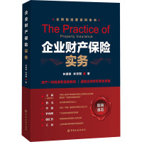 企业财产保险实务 林德雄,林泽翔 著 经管、励志 文轩网