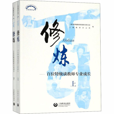 修炼——百位特级谈教师专业成长(全2册) 上海市特级教师特级校长联谊会,上海教育杂志社 编 文教 文轩网