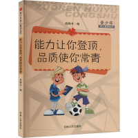 能力让你登顶,品质使你常青 战晓书 编 少儿 文轩网