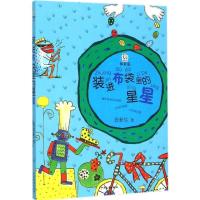 桃桃丛书:装进布袋里的星星(双色注音) 张秋生 著 少儿 文轩网