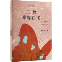 三色蝴蝶在飞 张锦江 著 少儿 文轩网