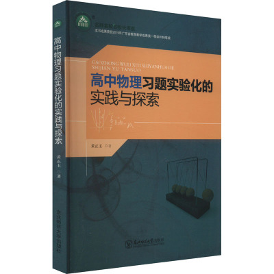 高中物理习题实验化的实践与探索 黄正玉 著 文教 文轩网