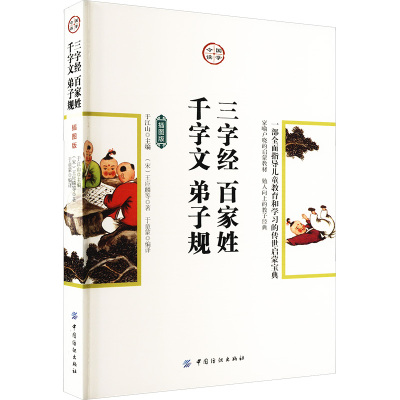 三字经 百家姓 千字文 弟子规 插图版 [宋]王应麟 等 著 于童蒙 译 社科 文轩网