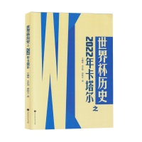 世界杯历史之2022年卡塔尔 王鑫淼 王正坤 黄轶文 著 文教 文轩网