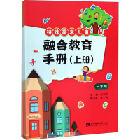 特殊需求儿童融合教育手册(上册)(1-6) 张文京 编 文教 文轩网
