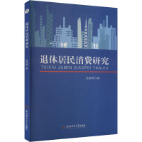 退休居民消费研究 钱婷婷 著 经管、励志 文轩网