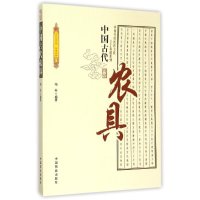 中国传统民俗文化·科技系列:中国古代农具 柏芸 著 专业科技 文轩网