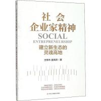 社会企业家精神:建立新生态的灵魂高低 王梓木, 姜岚昕著 著 经管、励志 文轩网
