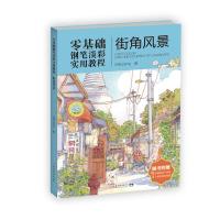 零基础钢笔淡彩实用教程:街角风景 江思雨 著 艺术 文轩网