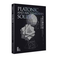 科学之美:当哲学遇见几何——柏拉图和阿基米德多面体(精装版) [英]道尔顿·萨顿/著 著 专业科技 文轩网