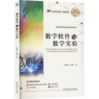 数学软件与数学实验 徐美林,徐婕 编 大中专 文轩网