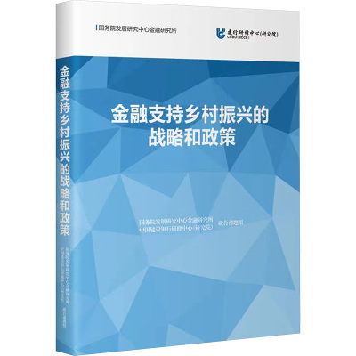 金融支持乡村振兴的战略和政策 国务院发展研究中心金融研究所,中国建设银行研修中心(研究院)联合课题组 著 经管、励志 