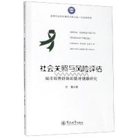 社会关照与风险评估:城市弱势群体的精神健康研究/国家社会科学基金项目文库.社会学研究 张蕾 著 经管、励志 文轩网