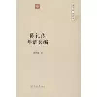 陈礼传年谱长编 蔡泽瑾 著 经管、励志 文轩网