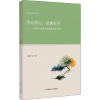 不忘初心,砥砺前行——一位家乡教育守望者的成长记忆 杨明生 著 文教 文轩网