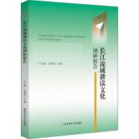 长江流域耕读文化调研报告 王玉德关晓武主编 著 王玉德,关晓武 编 经管、励志 文轩网