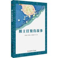 班主任教育故事 罗崟峰 等 著 文教 文轩网