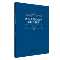 西方主流经济学庸俗性探源 陈瑞丰 著 经管、励志 文轩网